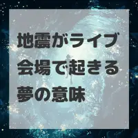 地震がライブ会場で起きる夢のサムネイル