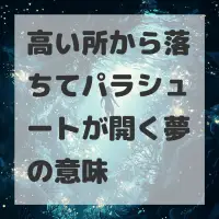 高い所から落ちてパラシュートが開く夢のサムネイル