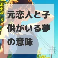 元恋人と子供がいる夢のサムネイル