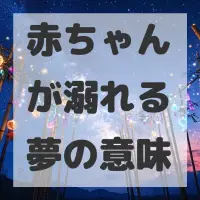 赤ちゃんが溺れる夢のサムネイル