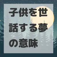 子供を世話する夢のサムネイル