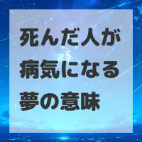 死んだ人が病気になる夢のサムネイル