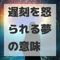 遅刻を怒られる夢のサムネイル