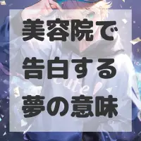 美容院で告白する夢のサムネイル