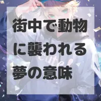 街中で動物に襲われる夢のサムネイル