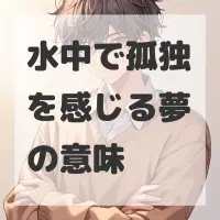 水中で孤独を感じる夢のサムネイル画像