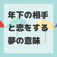 年下の相手と恋をする夢のサムネイル