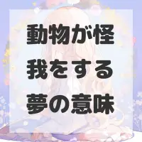 動物が怪我をする夢のサムネイル