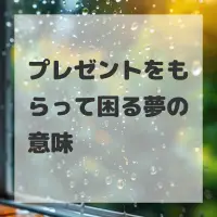 プレゼントをもらって困る夢のサムネイル