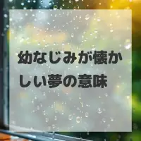 幼なじみが懐かしい夢のサムネイル