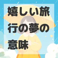 嬉しい旅行の夢のサムネイル