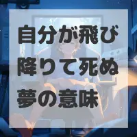 自分が飛び降りて死ぬ夢のサムネイル