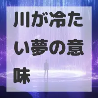 川が冷たい夢のサムネイル