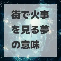 街で火事を見る夢のサムネイル