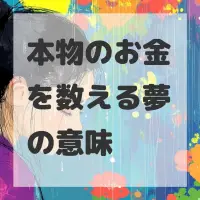 本物のお金を数える夢のサムネイル