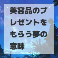 美容品のプレゼントをもらう夢のサムネイル