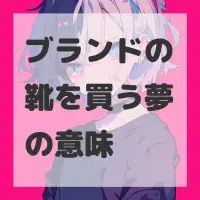 ブランドの靴を買う夢のサムネイル