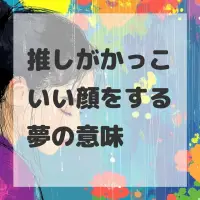 推しがかっこいい顔をする夢のサムネイル