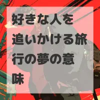 好きな人を追いかける旅行の夢のサムネイル