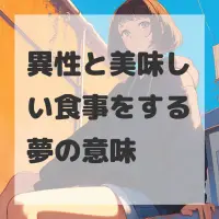 異性と美味しい食事をする夢のサムネイル