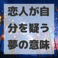恋人が自分を疑う夢のサムネイル