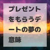 プレゼントをもらうデートの夢のサムネイル