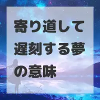 寄り道して遅刻する夢のサムネイル