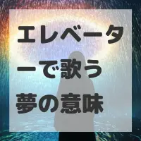 エレベーターで歌う夢のサムネイル
