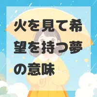 火を見て希望を持つ夢のサムネイル