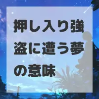 押し入り強盗に遭う夢のサムネイル画像
