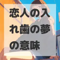 恋人の入れ歯の夢のサムネイル