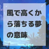 風で高くから落ちる夢のサムネイル