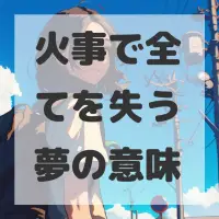 火事で全てを失う夢のサムネイル画像