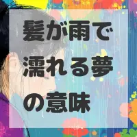 髪が雨で濡れる夢のサムネイル