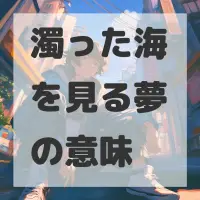 濁った海を見る夢のサムネイル