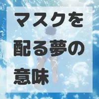 マスクを配る夢のサムネイル