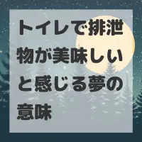 トイレで排泄物が美味しいと感じる夢のサムネイル