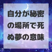 自分が秘密の場所で死ぬ夢のサムネイル