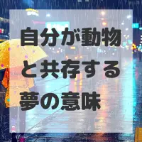 自分が動物と共存する夢のサムネイル