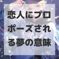 恋人にプロポーズされる夢のサムネイル