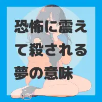 恐怖に震えて殺される夢のサムネイル