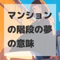 マンションの階段の夢のサムネイル