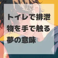 トイレで排泄物を手で触る夢のサムネイル