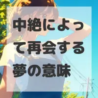 中絶によって再会する夢のサムネイル