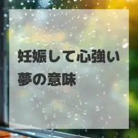 妊娠して心強い夢のサムネイル