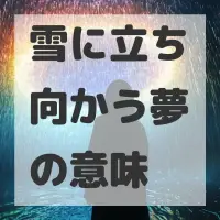 雪に立ち向かう夢のサムネイル