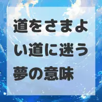道をさまよい道に迷う夢のサムネイル