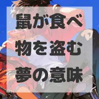 鼠が食べ物を盗む夢のサムネイル