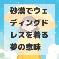 砂漠でウェディングドレスを着る夢のサムネイル