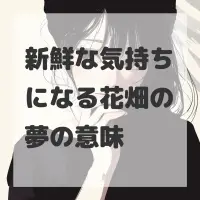 新鮮な気持ちになる花畑の夢のサムネイル